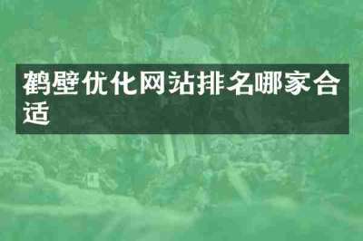 鹤壁优化网站排名哪家合适