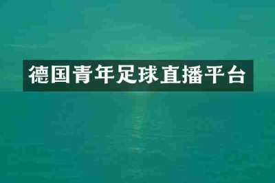 德国青年足球直播平台