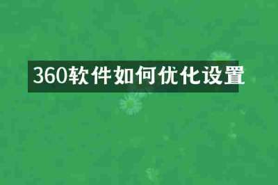 360软件如何优化设置