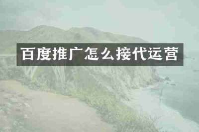百度推广怎么接代运营