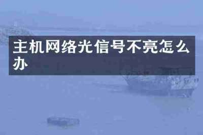主机网络光信号不亮怎么办