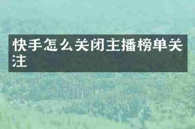 快手怎么关闭主播榜单关注