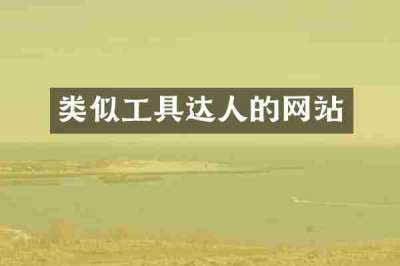 类似工具达人的网站