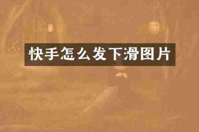 快手怎么发下滑图片