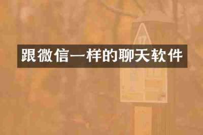 跟微信一样的聊天软件