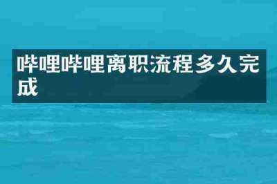 哔哩哔哩离职流程多久完成