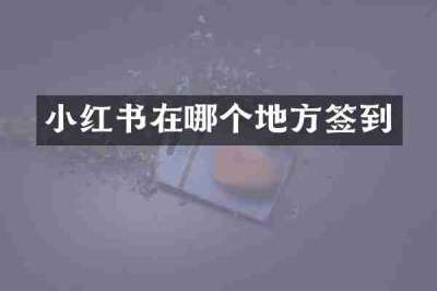 小红书在哪个地方签到