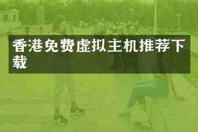 香港免费虚拟主机推荐下载