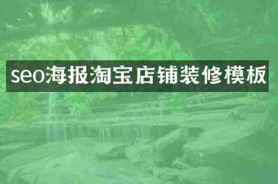 seo海报淘宝店铺装修模板