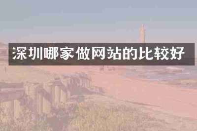 深圳哪家做网站的比较好