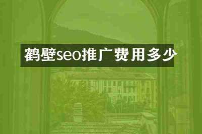 鹤壁seo推广费用多少