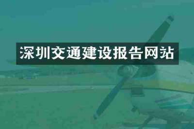 深圳交通建设报告网站