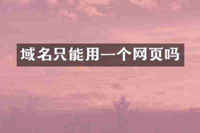 域名只能用一个网页吗