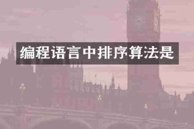 编程语言中排序算法是