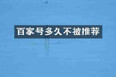 百家号多久不被推荐