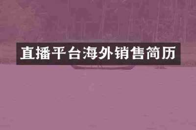 直播平台海外销售简历