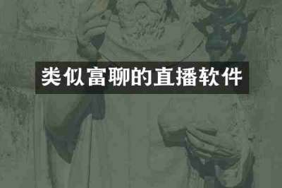 类似富聊的直播软件