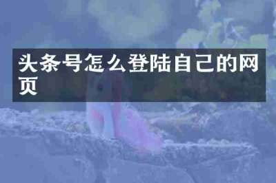 头条号怎么登陆自己的网页