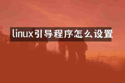 linux引导程序怎么设置