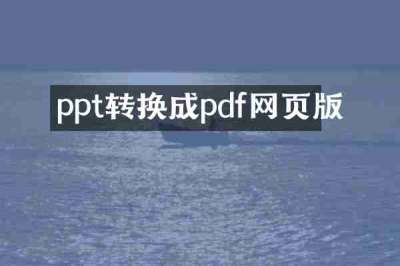 ppt转换成pdf网页版