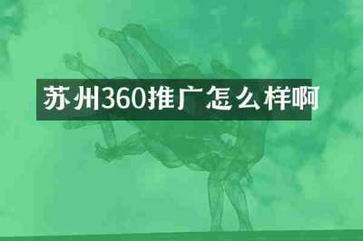 苏州360推广怎么样啊