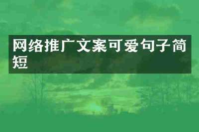 网络推广文案可爱句子简短