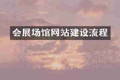 会展场馆网站建设流程