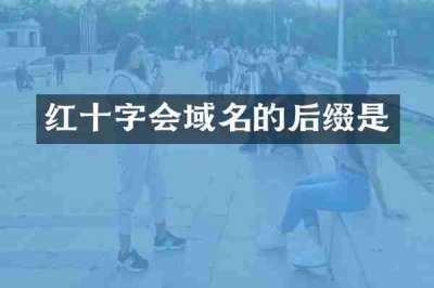 红十字会域名的后缀是