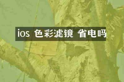 ios 色彩滤镜 省电吗