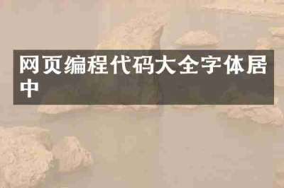网页编程代码大全字体居中