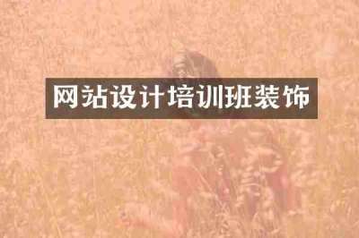 网站设计培训班装饰