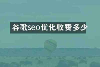 谷歌seo优化收费多少