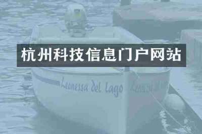 杭州科技信息门户网站