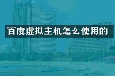 百度虚拟主机怎么使用的