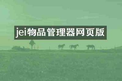 jei物品管理器网页版