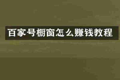 百家号橱窗怎么赚钱教程
