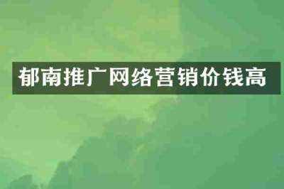 郁南推广网络营销价钱高