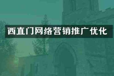 西直门网络营销推广优化