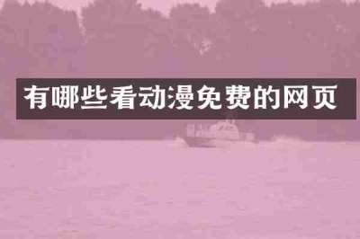 有哪些看动漫免费的网页