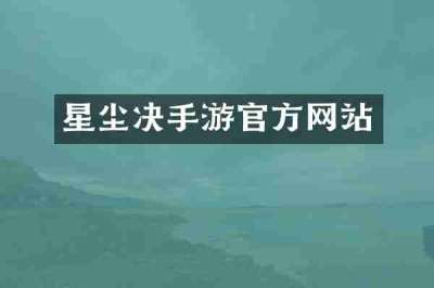 星尘决手游官方网站