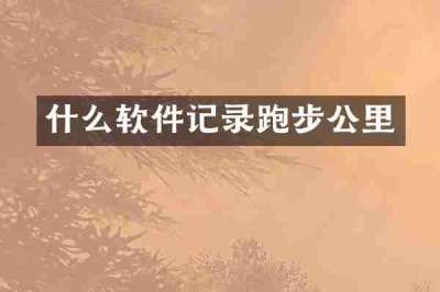 什么软件记录跑步公里