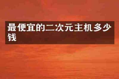 最便宜的二次元主机多少钱