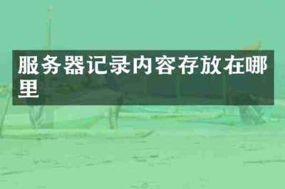 服务器记录内容存放在哪里
