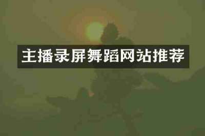 主播录屏舞蹈网站推荐