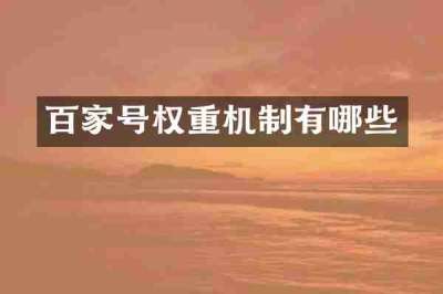 百家号权重机制有哪些