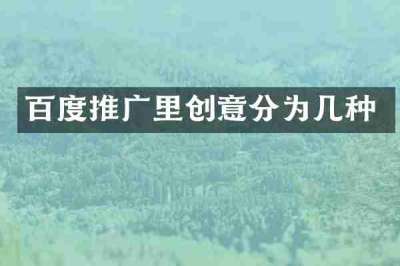百度推广里创意分为几种