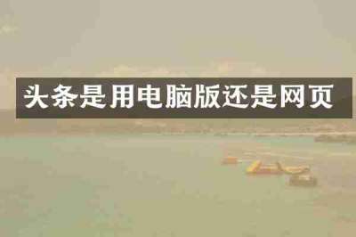 头条是用电脑版还是网页