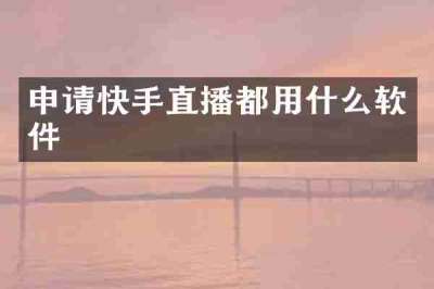 申请快手直播都用什么软件