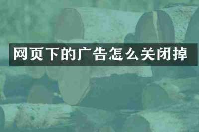 网页下的广告怎么关闭掉
