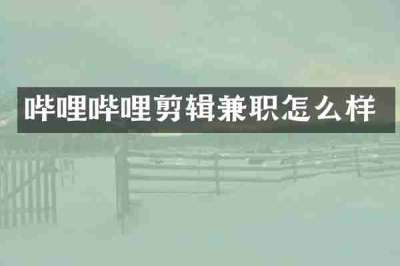 哔哩哔哩剪辑兼职怎么样